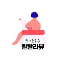 랄랄랄 라뷰의 기막힌 리뷰