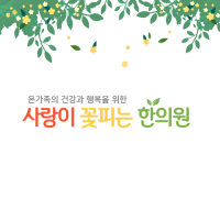 사랑이 꽃피는 한의원 [해운대점]