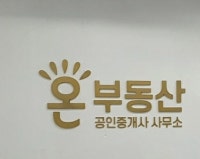 온부동산 하우스
