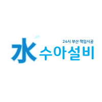 24시 부산/경남 책임시공 수아설비