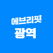 에브리핏 광역 공식 블로그