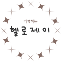 리뷰하는 헬로제이
