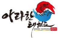 아라한태권도