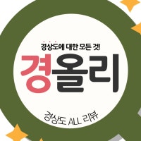 경상도 ALL 리뷰