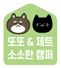 또또&제트 소소한캠퍼