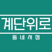 당감동 서점카페 계단위로