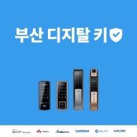 부산 디지탈 키 010 5536 0714