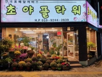 문현동꽃집:초야플라워