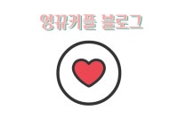 영뀨커플♥