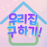 우리집구하기