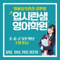 해운대 영어학원 입시란샘 영어학원