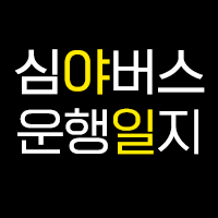 심야버스 블로그 (simyabus.com)