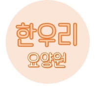 ♡한우리요양원♡