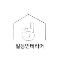 일등인테리어