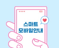 ☆ 스마트 모바일 안내 ☆