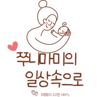 쭈니마미의 일상속으로♡