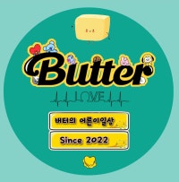 버터의 어른이일상 :: since2022