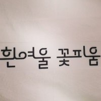 고 운 세 상
