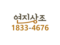 후불제상조 연지상조