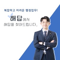 행정전문가 박성현행정사_해답행정사합동사무소 대표