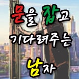 문 잡고 기다려주는 남자