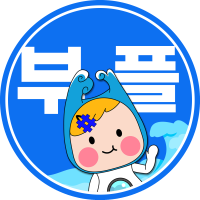 부산플레이스 공식블로그