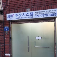 주노시스템 출입통제 CCTV IOT 시공 및 판매