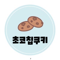 초코칩쿠키의 행복살이
