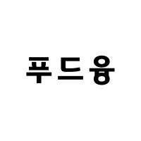 푸드융 - 성향을 구분해서 업로드 하는 블로그