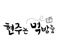 먹고 죽은 귀신이 때깔도 곱다