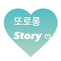 또로롱 story ෆ⸒⸒