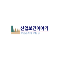 산업보건이야기