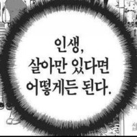 어떻게든 된다...!