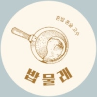 밥 한 그릇 물래