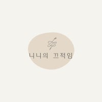 행복을 꿈꾸는 긍정라이프 with 거니