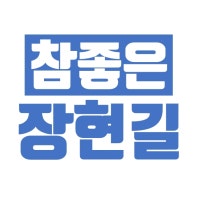 참좋은장현길(부산에살다.)