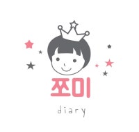 쪼미의 다이어리