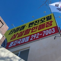 ♡타이어프로♡명지국제 292-7003 ♡상설할인점♡