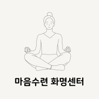 명상, 행복을 함께하다