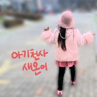 아기천사 새온이네 :)