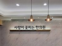 사랑이꽃피는한의원[부산해운대점]