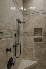 부산/경남 타일 시공 A/S 010-3374-9441