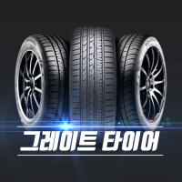 좋은 타이어 싸게 판매하는 그레이트타이어
