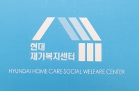 현대재가복지센터