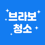 부산 경남 청소 브라보!! 브라보청소
