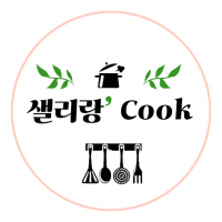 셀리랑 Cook