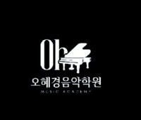 감천동 오혜경음악학원