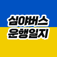심야버스 블로그 (simyabus.com)