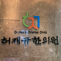 허재규 한의원 (051 624 6999)