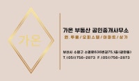 가온부동산 공인중개사무소